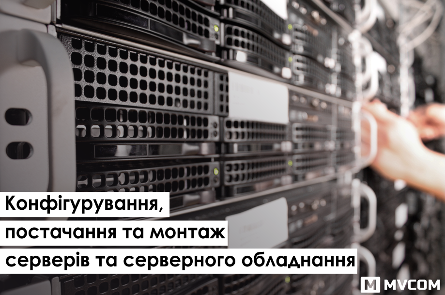 КОНФІГУРУВАННЯ, ПОСТАЧАННЯ ТА МОНТАЖ СЕРВЕРІВ ТА СЕРВЕРНОГО ОБЛАДНАННЯ,  Конфігурування постачання поставка монтаж сервер серверне обладнання