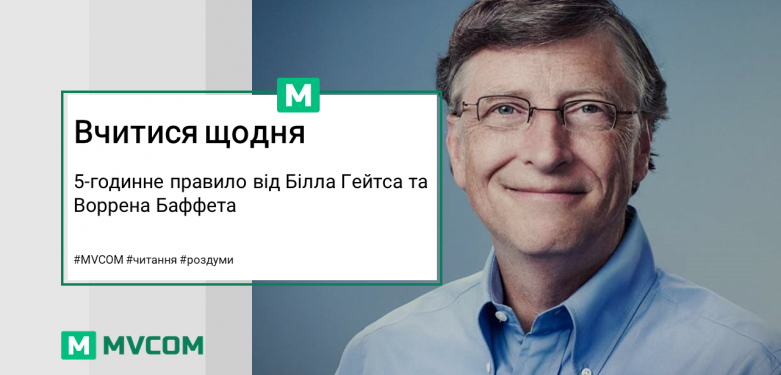 Вчитися щодня: 5-годинне правило від Білла Гейтса та Воррена Баффета