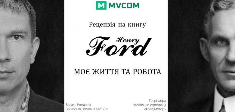 Рецензія на книгу Генрі Форда "Моє життя та робота"