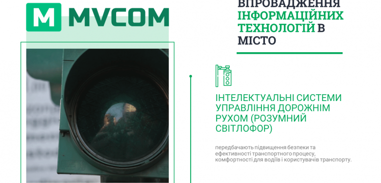 ІНТЕЛЕКТУАЛЬНІ СИСТЕМИ УПРАВЛІННЯ ДОРОЖНІМ РУХОМ (РОЗУМНИЙ СВІТЛОФОР)