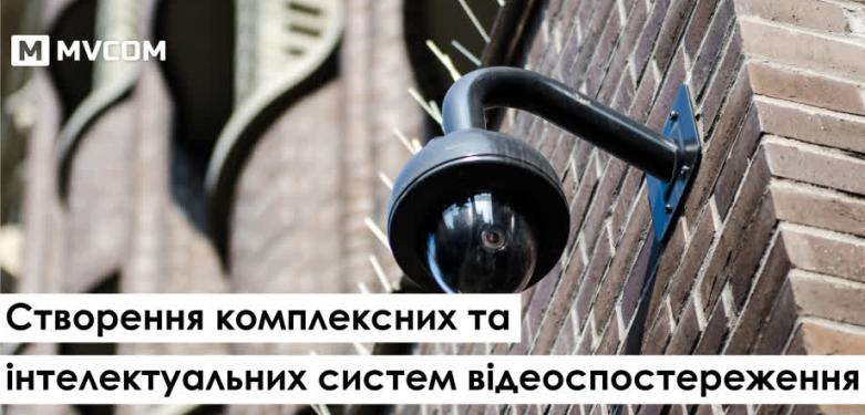 Створення комплексних та інтелектуальних систем відеоспостереження, Відеонагляд, Відеоспостереження, відеокамери, відеоспостереження на підприємстві, камери відеоспостереження, камери спостереження, підключити камеру відеоспостереження, скриті камери відеоспостереження, комплект відеоспостереження, Системи Відеоспостереження