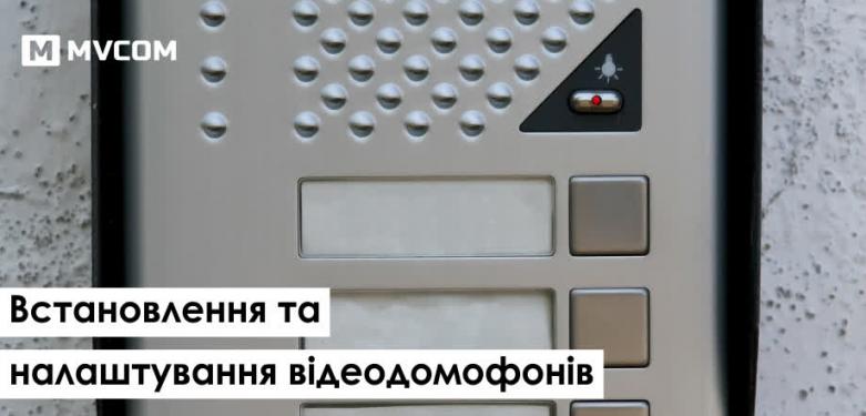 Встановлення та налаштування відеодомофонів, відеодомофон, телефонія